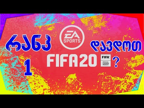 გათამაშების პასუხი FiFa 20 UT რანკ 1 უნდა დავდოთ ! #4